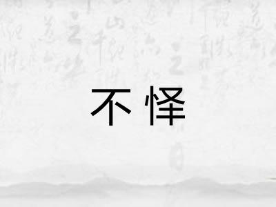 不怿