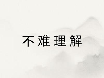不难理解