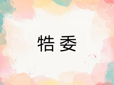 牿委