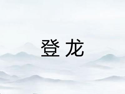 登龙