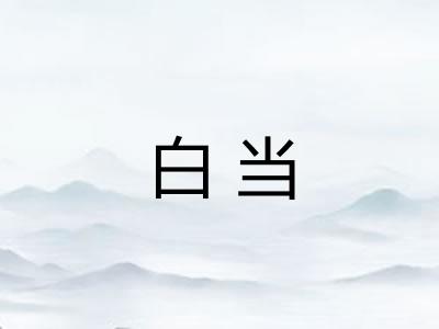 白当