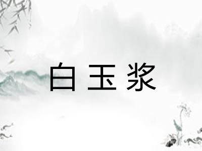 白玉浆
