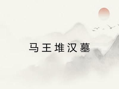 马王堆汉墓
