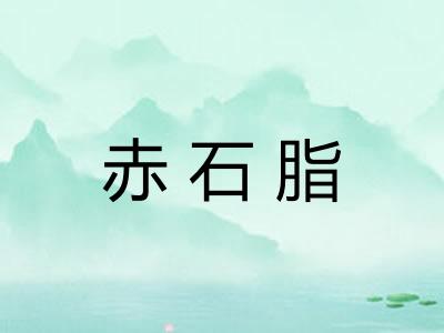 赤石脂