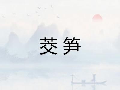 茭笋