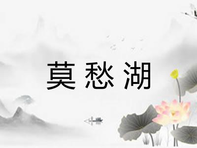 莫愁湖