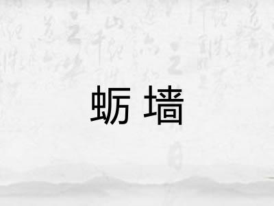 蛎墙