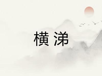横涕