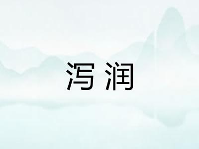 泻润