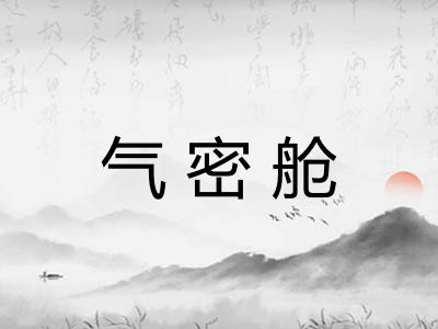 气密舱