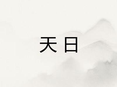 天日