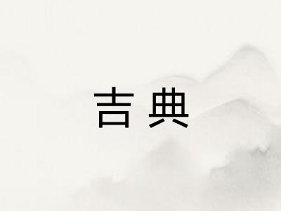 吉典