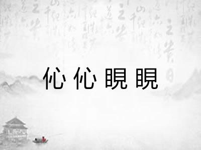 伈伈睍睍