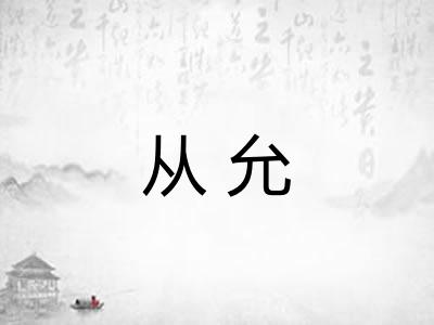 从允
