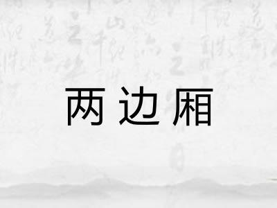 两边厢