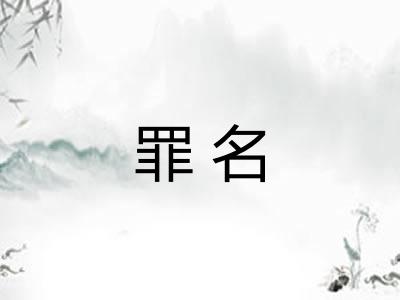 罪名