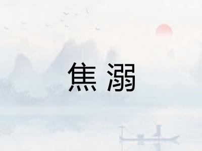 焦溺