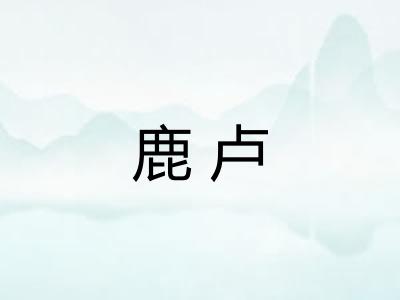 鹿卢