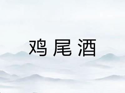 鸡尾酒