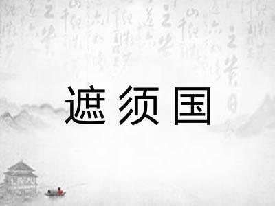 遮须国