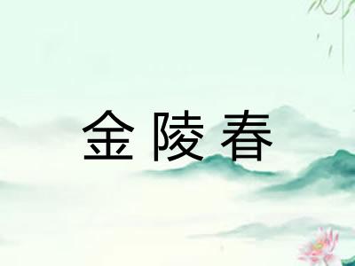 金陵春