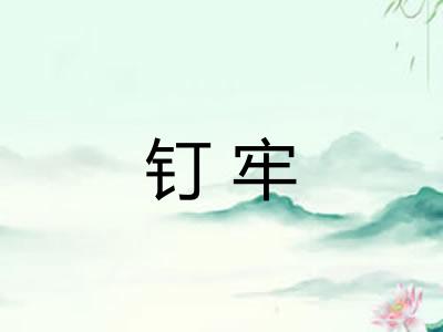 钉牢