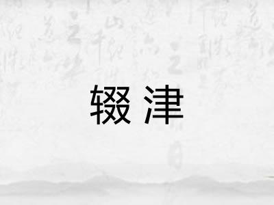 辍津