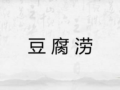 豆腐涝