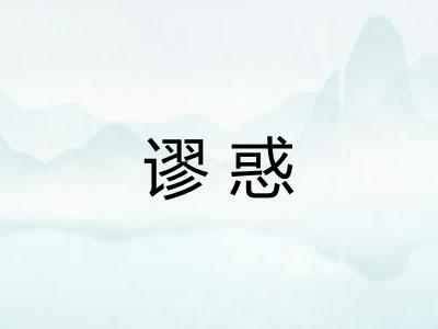 谬惑