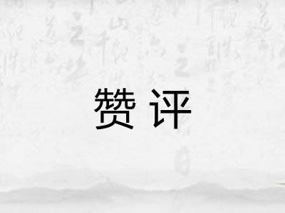 赞评