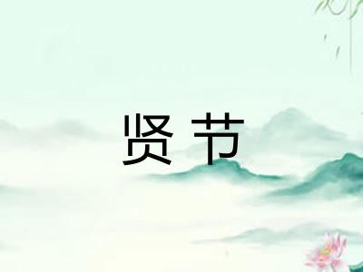 贤节