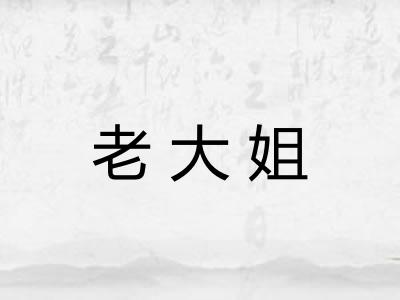 老大姐