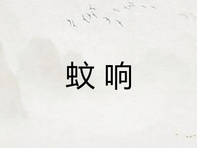 蚊响