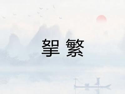 挐繁