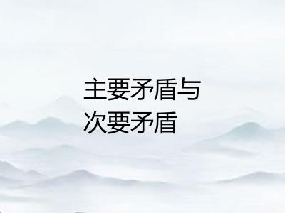 主要矛盾与次要矛盾