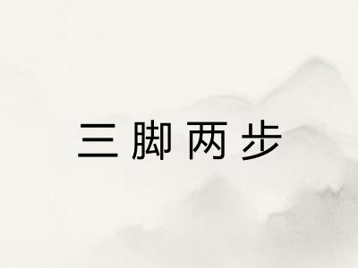 三脚两步
