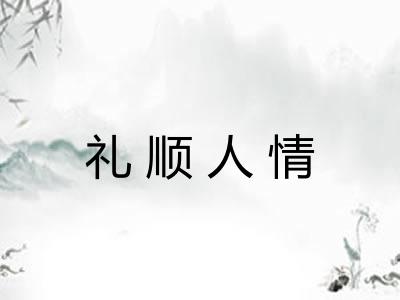 礼顺人情