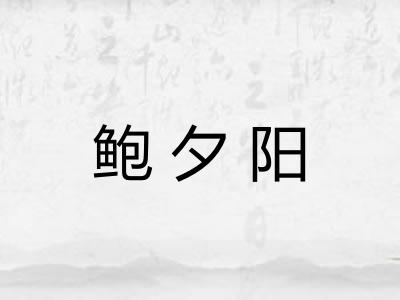 鲍夕阳