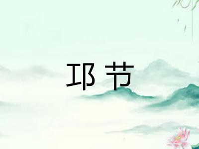 邛节