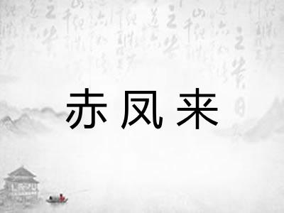 赤凤来