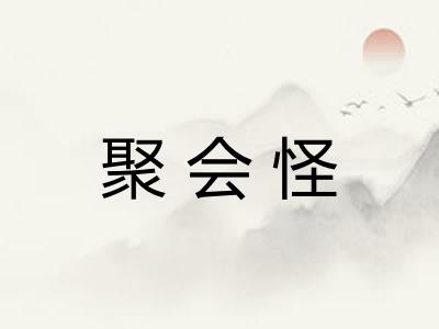 聚会怪