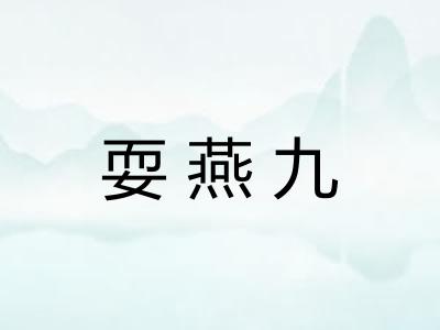 耍燕九