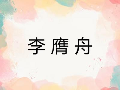 李膺舟