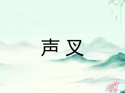 声叉