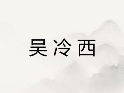 吴冷西