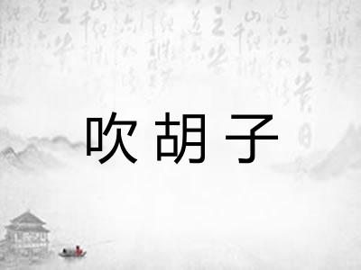 吹胡子