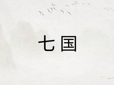 七国