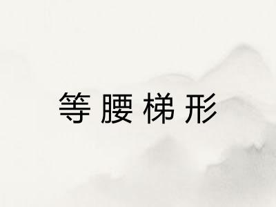 等腰梯形