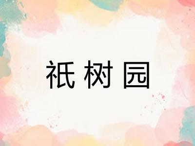 祇树园