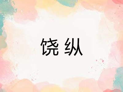 饶纵
